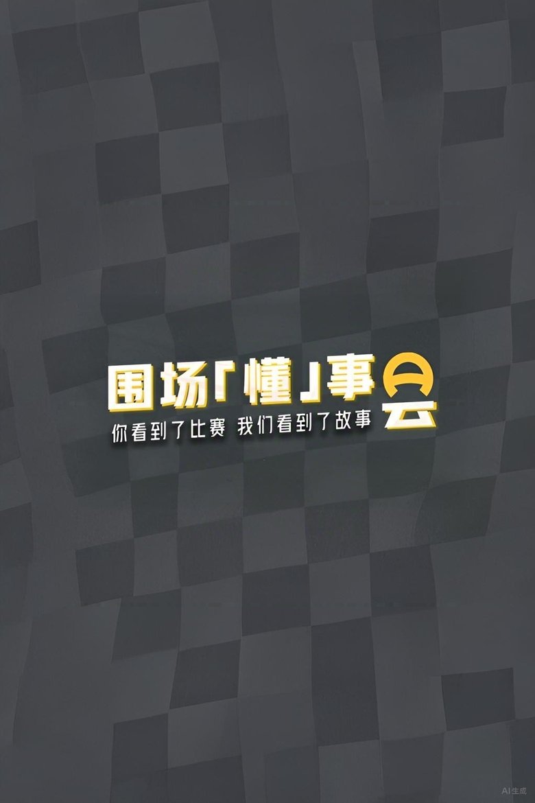 围场「懂」事会