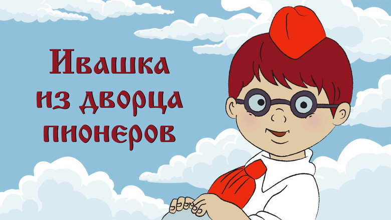 Ivashka from the Palace of Pioneers backdrop 3