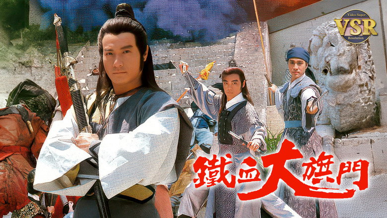 鐵血大旗門 (數碼修復版) backdrop 1