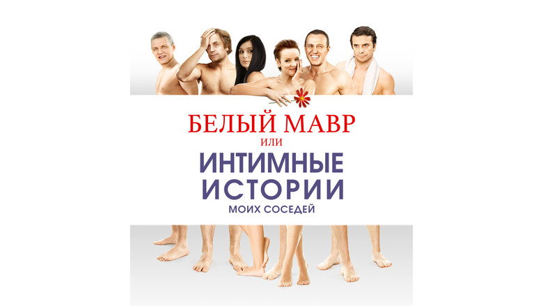 White Moor or Intimate Stories about my Neighbors backdrop 3