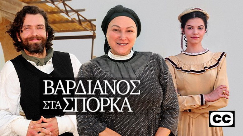 Vardianos Sta Sporka backdrop 4