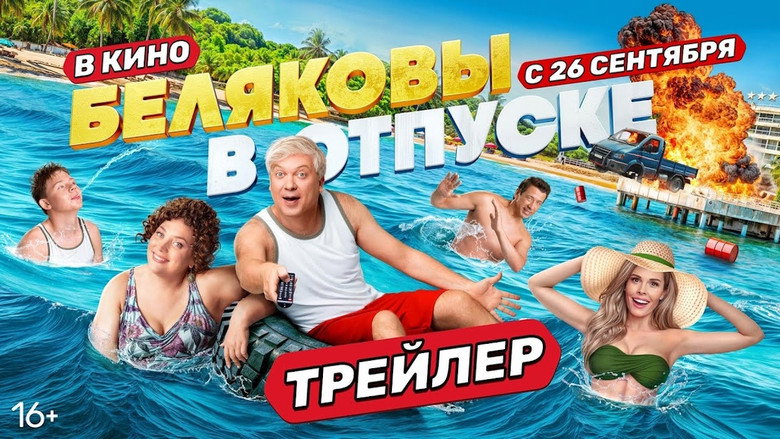 Belyakovs Are on Vacation backdrop 3