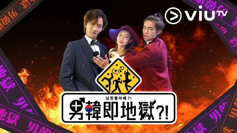 男韓即地獄?! backdrop 1