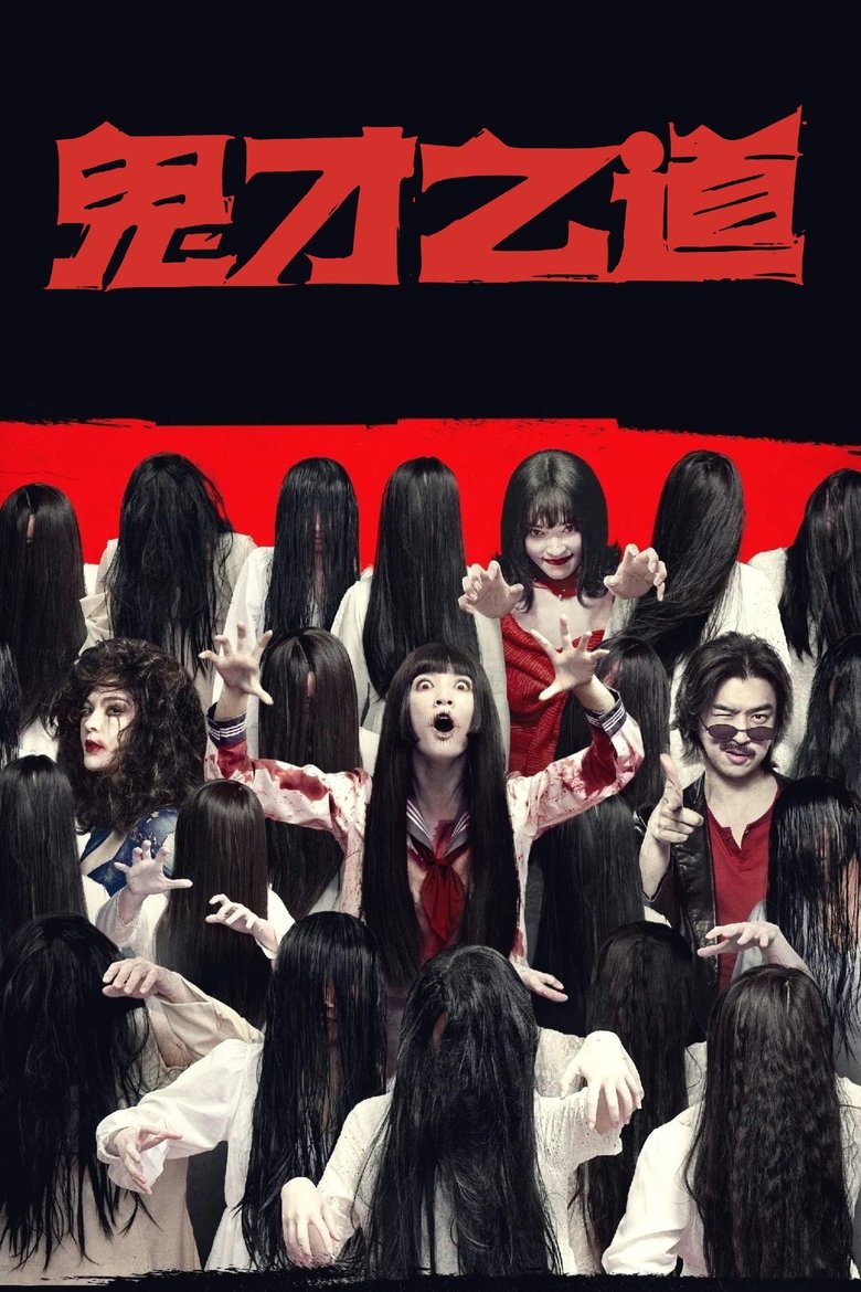 鬼才之道