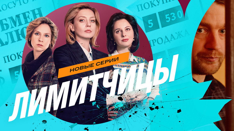Лимитчицы backdrop 3