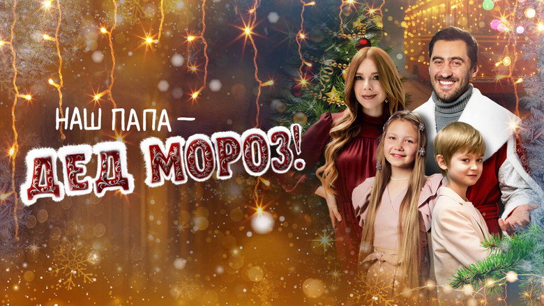 Our Dad is Santa Claus! backdrop 3