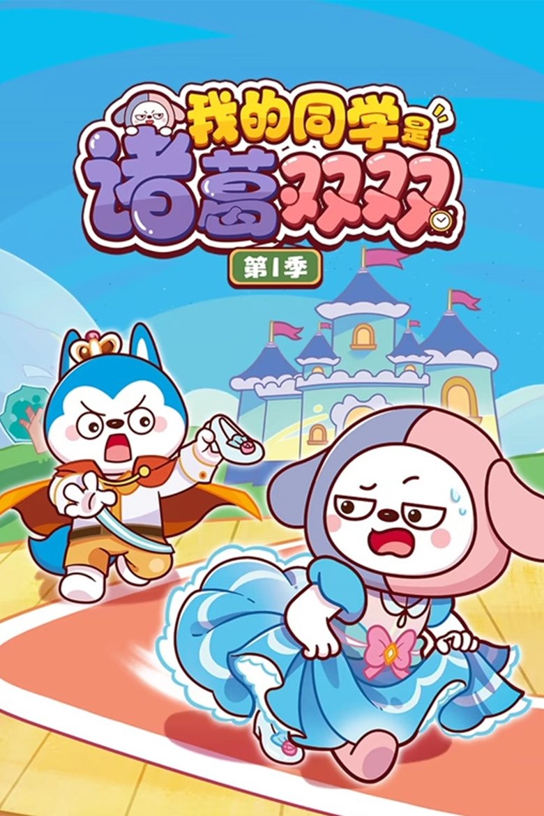 我的同学是诸葛双双