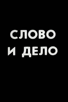 Ну погоди! Слово и дело