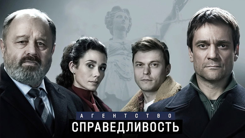 Агентство «Справедливость» backdrop 1
