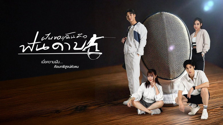 My Dream is Fencing backdrop 1
