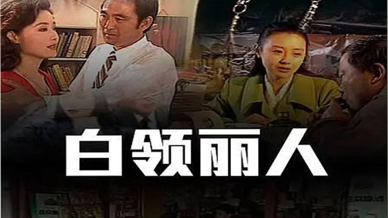 白领丽人 backdrop 1