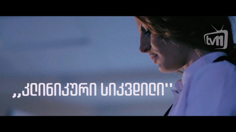 კლინიკური სიკვდილი backdrop 1