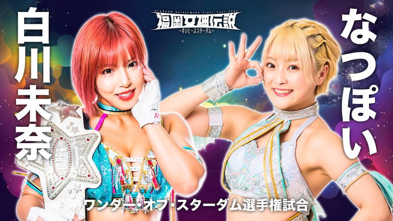 Stardom Fukuoka Goddess Legend 2023 ~Sweet Stardom~ backdrop 1
