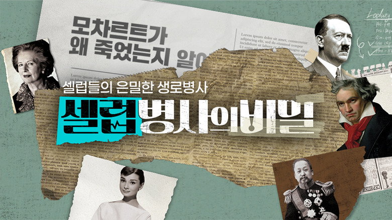 Medical Mysteries of Celebrities backdrop 1