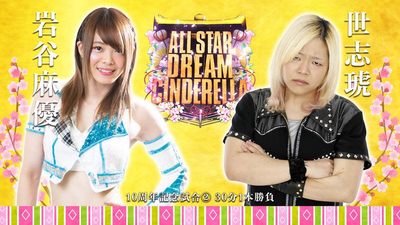 Stardom 10th Anniversary ~Hinamatsuri All Star Dream Cinderella~ backdrop 3