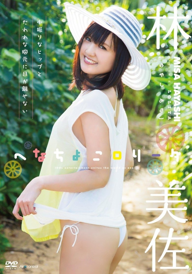 へなちょこロリータ 林美佐 Air control
