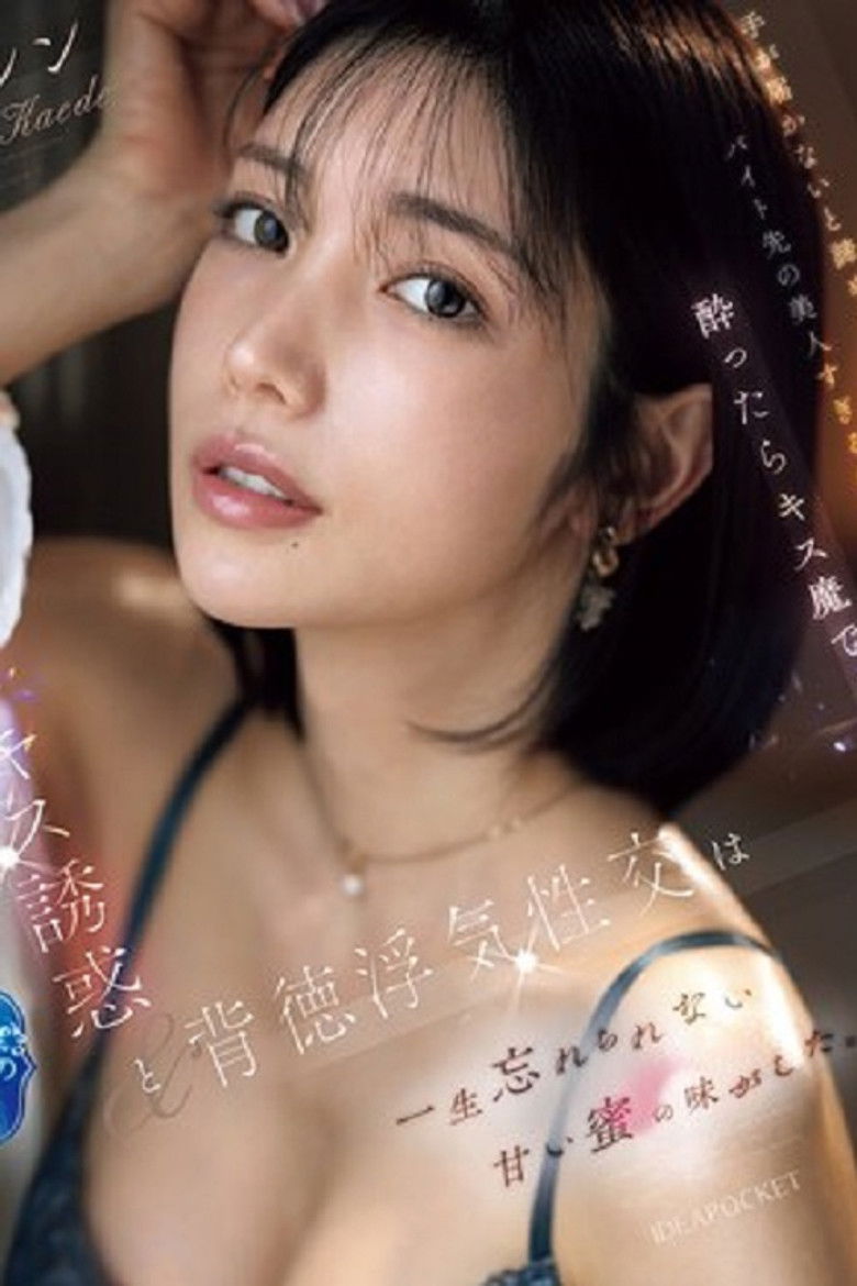 IPZZ-677手が届かないと諦めていたバイト先の美人すぎる先輩は酔ったらキス魔で… 濃厚なベロキス誘惑と背徳浮気性交は一生忘れられない甘い蜜の味がした。 楓カレン （ブルーレイディスク）