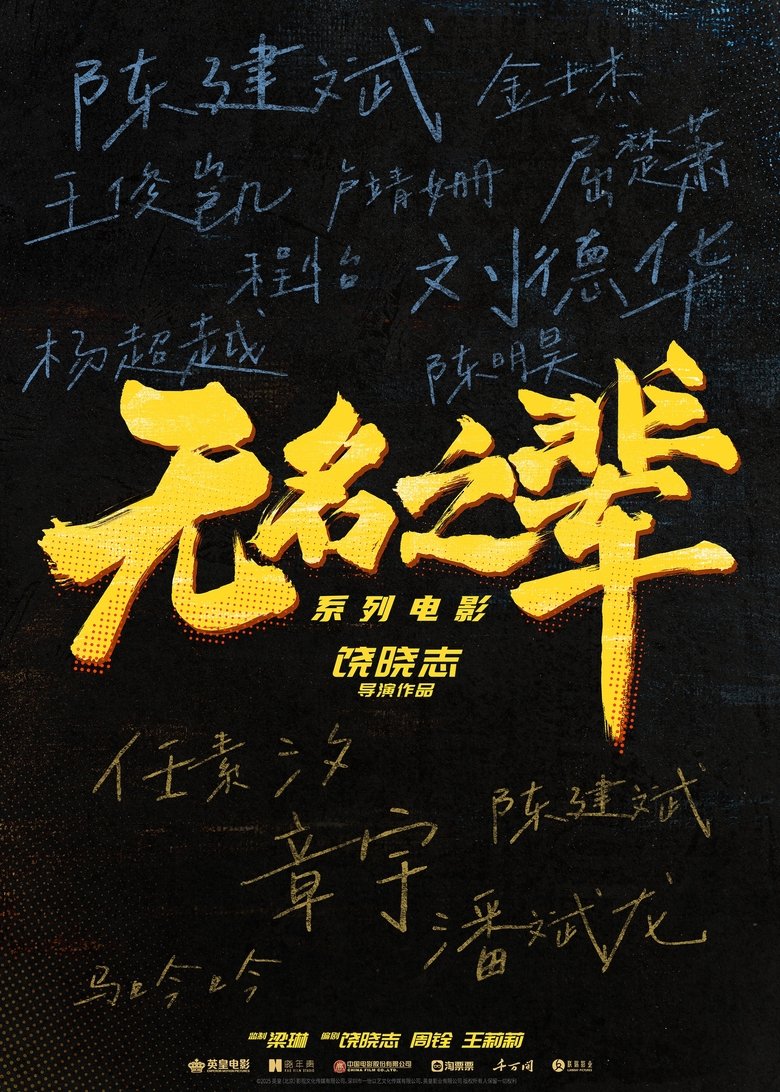 无名之辈（系列）