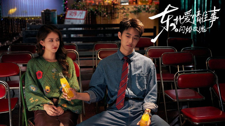 东北爱情往事：闪婚玫瑰 backdrop 2