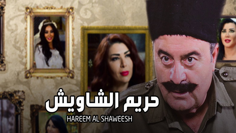 حريم الشاويش backdrop 1