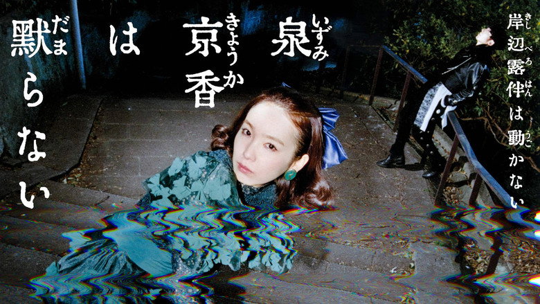 泉京香は黙らない backdrop 1