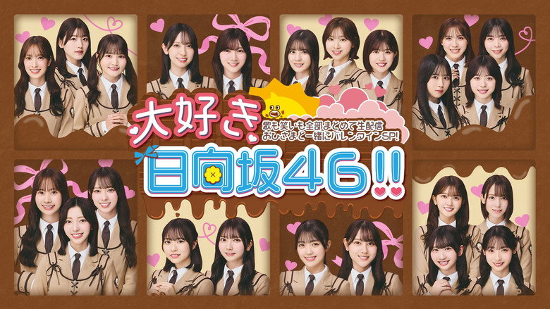 大好き！日向坂46！！ backdrop 2