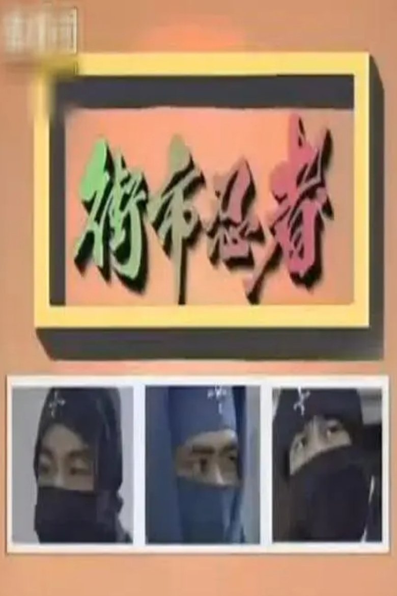 街市忍者