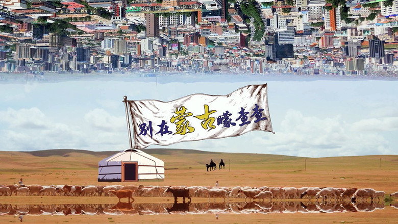 別在蒙古矇查查 backdrop 1