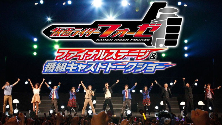 仮面ライダーフォーゼ ファイナルステージ&番組キャストトークショー backdrop 1