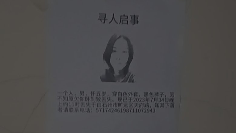 寻人启事 Missing Persons (in a newspaper)