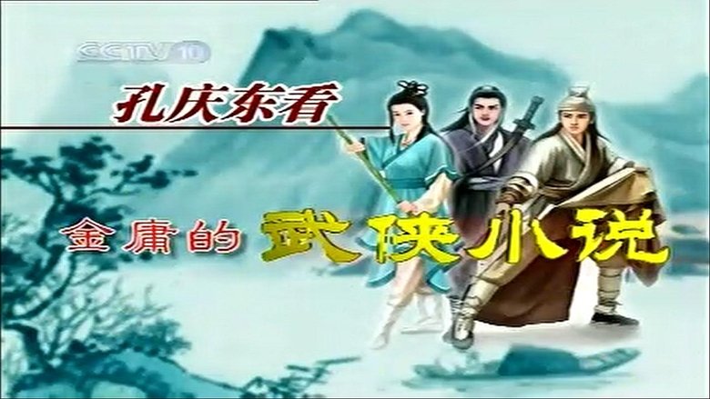 孔庆东看金庸小说