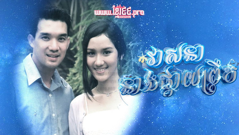 វាសនានាងផ្កាយព្រឹក Veasna Neang Pkay Prek 1994 - Dao Pra Sook ดาวพระศุกร์  Dao Prasook , Morning Star , Venus Star backdrop 1