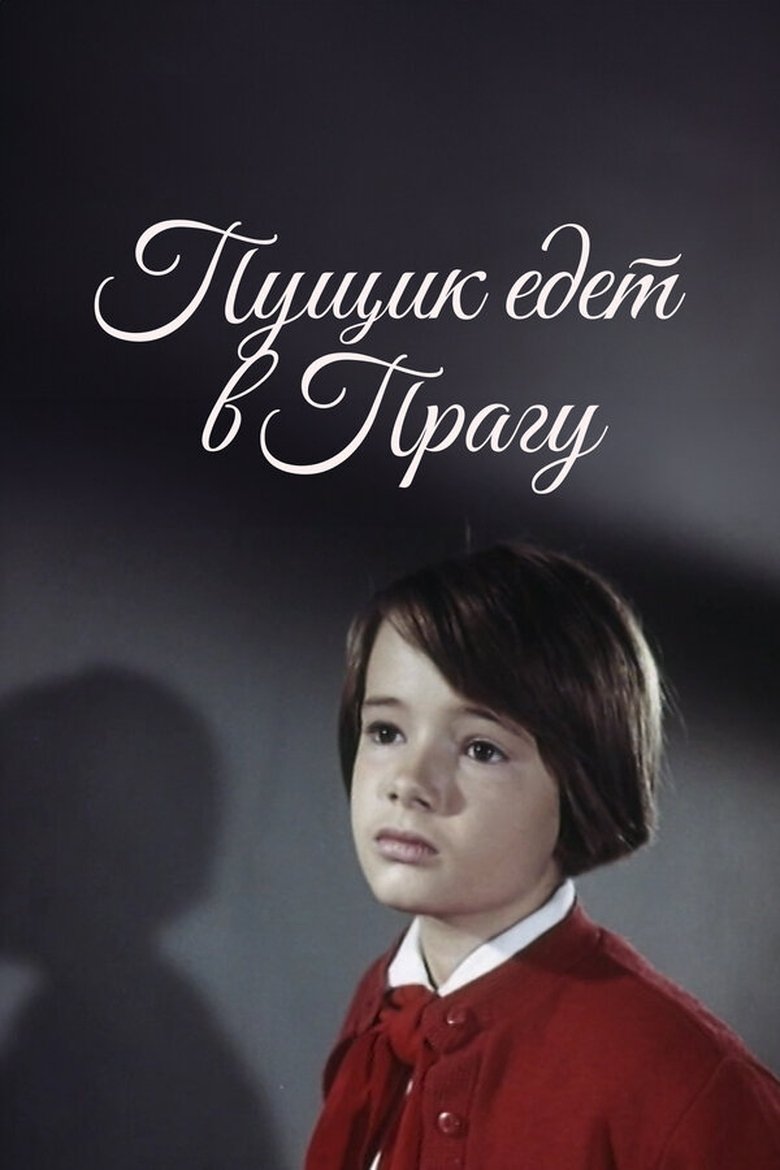 Пущик едет в Прагу
