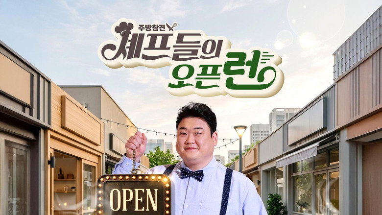 주방참견 셰프들의 오픈런 backdrop 1