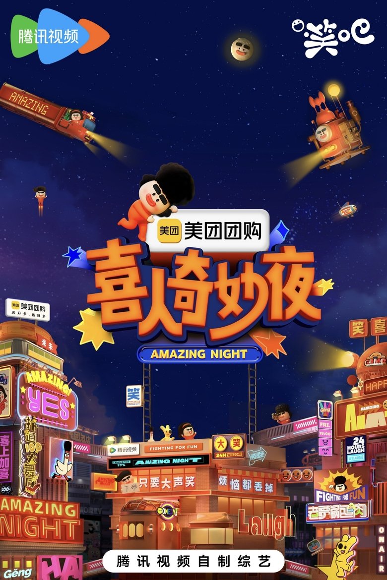 喜人奇妙夜·纯享