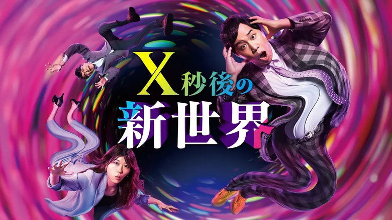 Ｘ秒後の新世界 backdrop 3