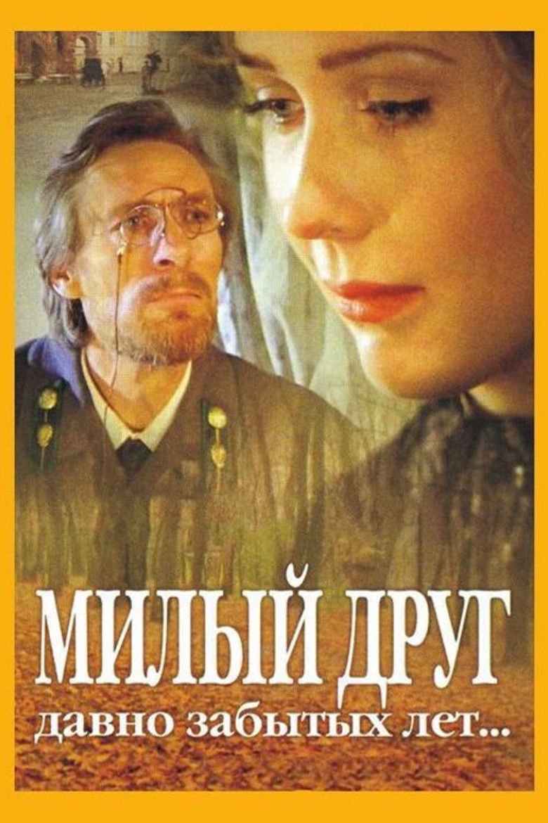 Милый друг давно забытых лет