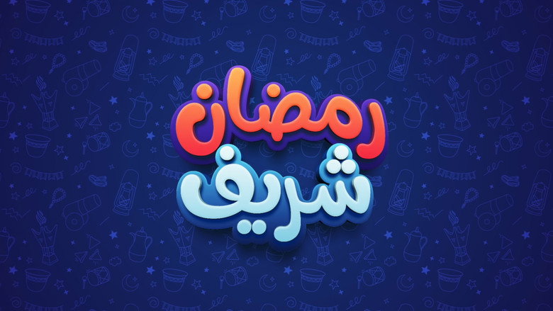 رمضان شريف backdrop 1