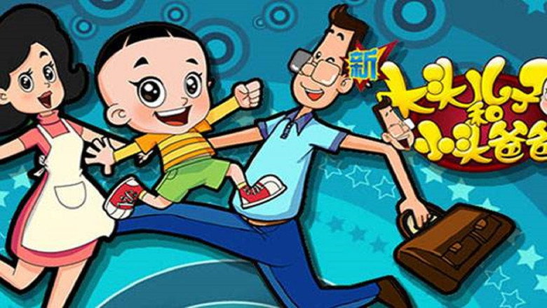 Big-Headed Kid and Small-Headed Father backdrop 3