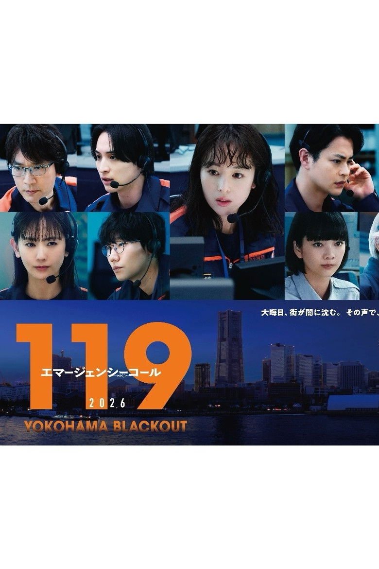 119エマージェンシーコール2026 YOKOHAMA BLACKOUT