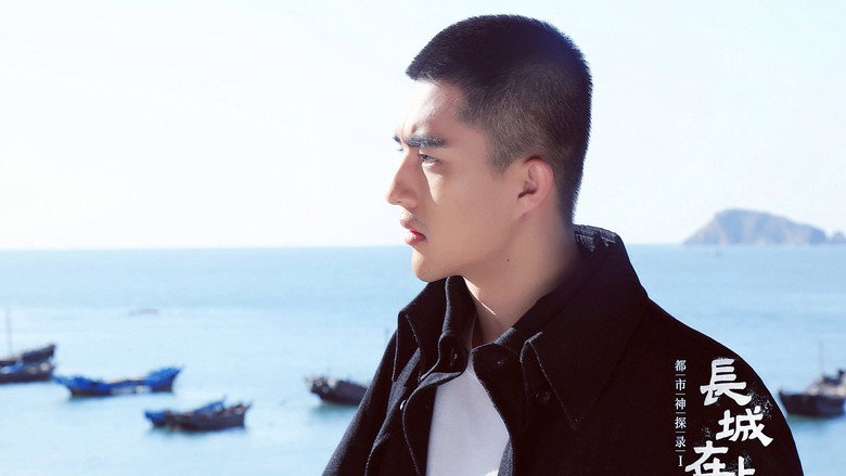 The Great Wall Is Watching backdrop 3