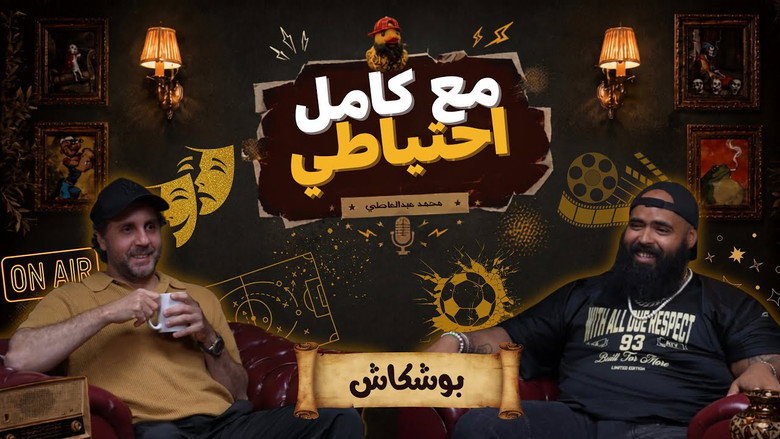 Boshkash - Ma3 Kamel E7teyaty backdrop 3