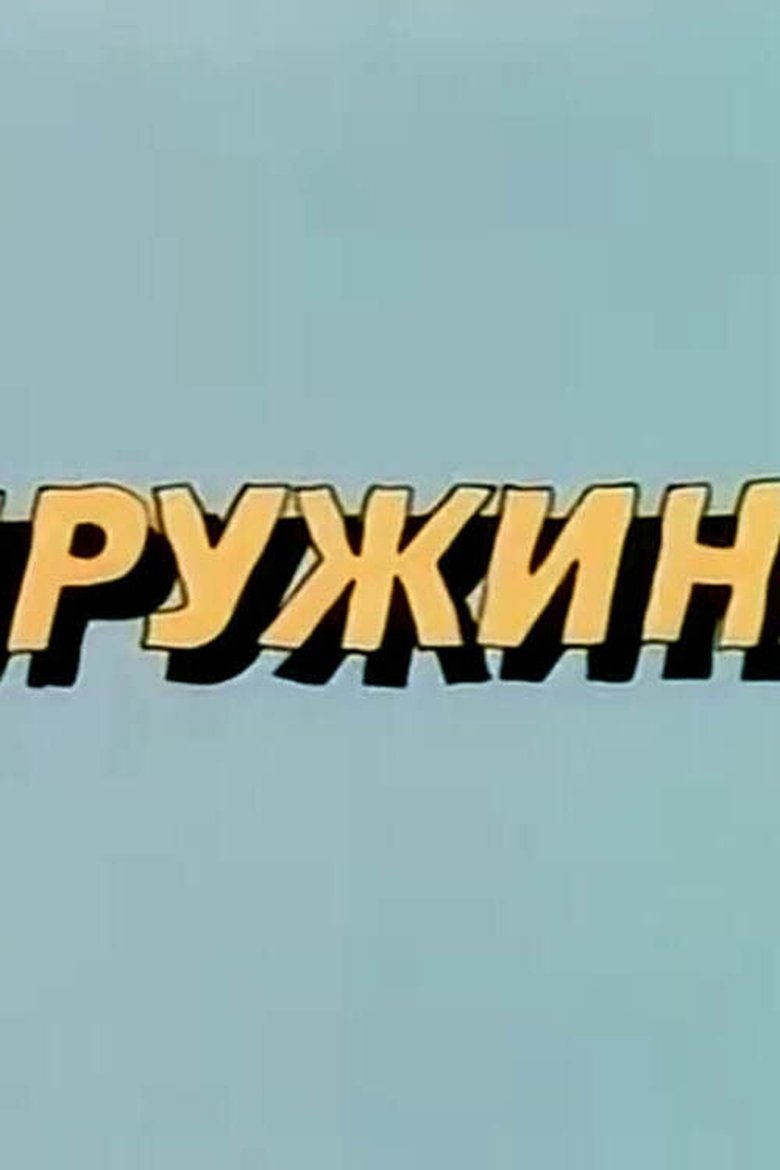 Ну, погоди! Пружина