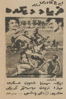 فریاد دهکده
