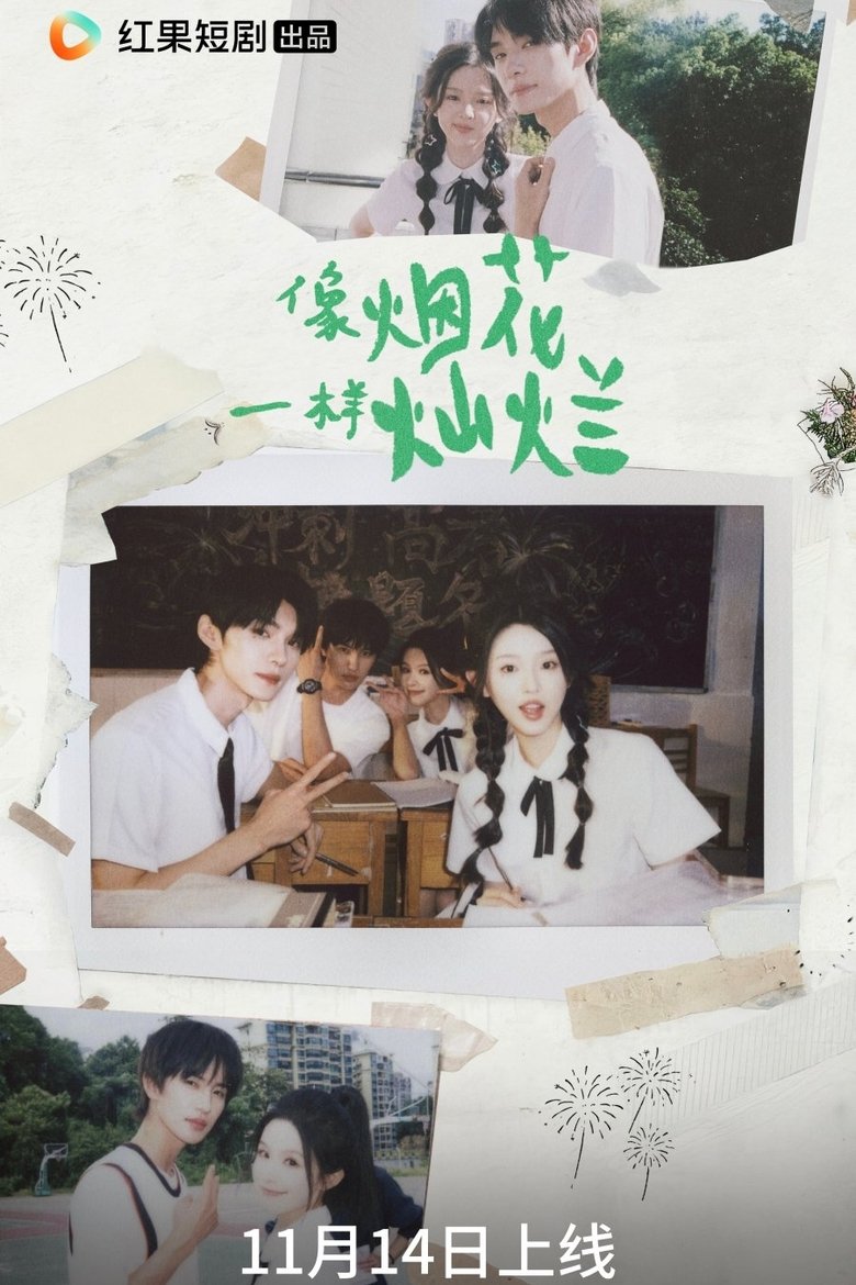 像烟花一样灿烂