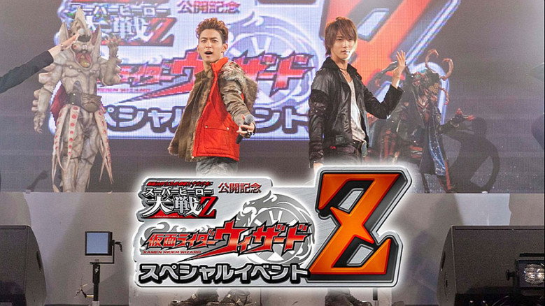 仮面ライダー×スーパー戦隊×宇宙刑事 スーパーヒーロー大戦Z 公開記念 仮面ライダーウィザード スペシャルイベントZ backdrop 1