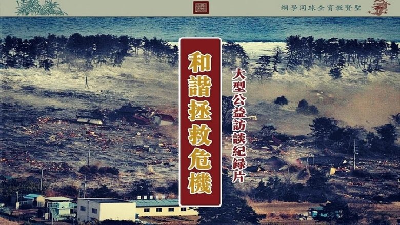 和谐拯救危机