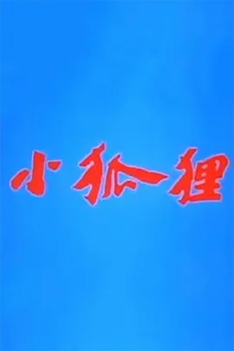 小狐狸