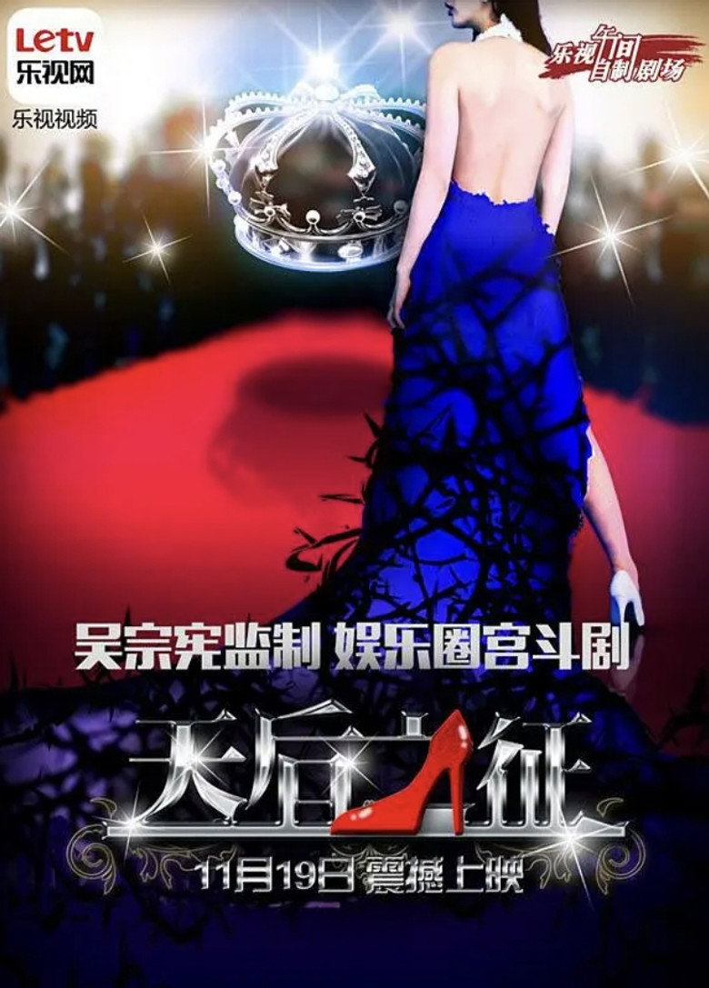 天后之征