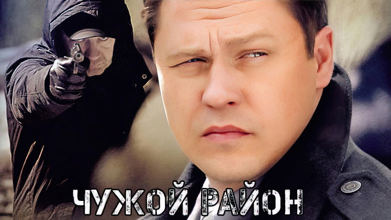 Чужой район backdrop 3